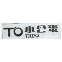 小公蛋及圖 TIEN'O