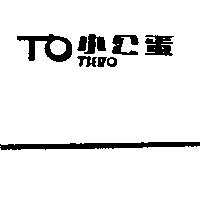 小公蛋及圖 TIEN'O