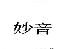 妙音