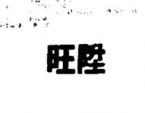旺陞