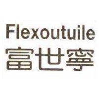 富世寧 FLEXOUTUILE