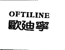 歐迪寧 OFTILINE