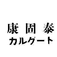 康固泰カルグ–ト