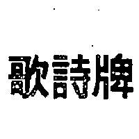 歌詩牌