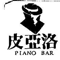 皮亞洛及圖 PIANO BAR