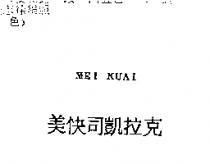 美快司凱拉克 MEI KUAI