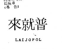 來就普 LAIJOPOL