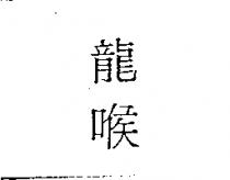 龍喉
