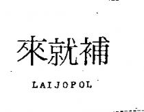 來就補 LAIJOPOL