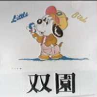 雙園及圖LITTLE BIRD