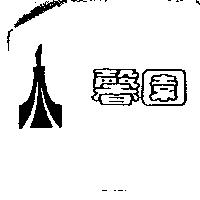 馨園及圖