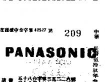 巴拿數尼 PANASONIC 