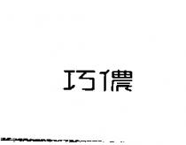 巧儂