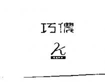 巧儂