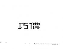 巧儂