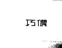 巧儂