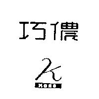 巧儂及圖 KANO