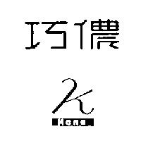 巧儂及圖 KANO