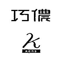 巧儂及圖 KANO