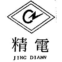 精電及圖 JING DIANN