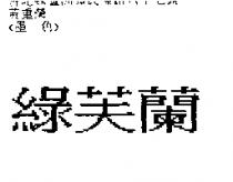 綠芙蘭