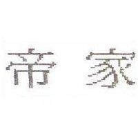 帝家