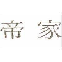 帝家