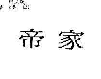 帝家