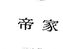 帝家
