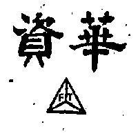 華資 FT 