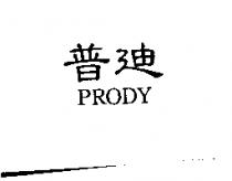 普迪 PRODY
