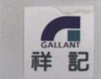 祥記及 G 設計圖(彩色)GALLANT