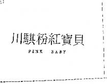 川騏粉紅寶貝 PINK BABY