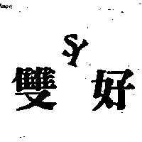 雙好 SY 圖