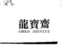 龍寶齋 KUDOS SERVICE