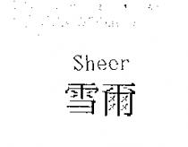 雪爾 SHEER