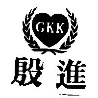 殷進及圖 GKK