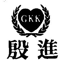 殷進及圖 GKK