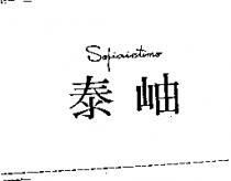 泰岫SOFIAINTIMO