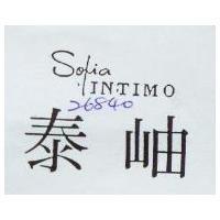 泰岫 SOFIA INTIMO