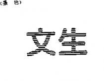 文生