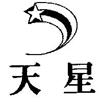 天星及圖