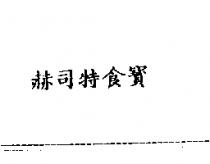 赫司特食寶