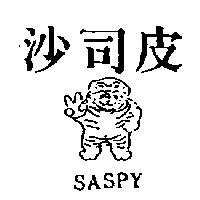 沙司皮及圖 SASPY