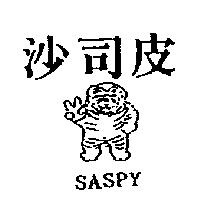 沙司皮及圖 SASPY