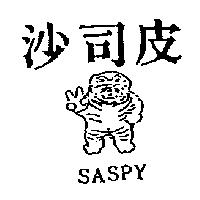 沙司皮及圖 SASPY