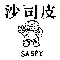 沙司皮及圖 SASPY