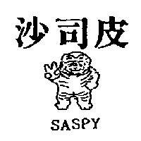 沙司皮及圖 SASPY