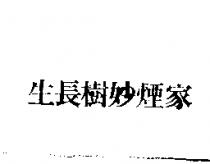 生長樹妙煙家