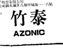 竹泰 AZONIC